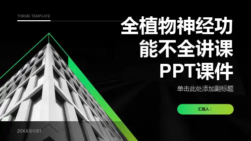 全植物神经功能不全讲课PPT课件