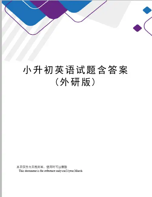 小升初英语试题含答案(外研版)