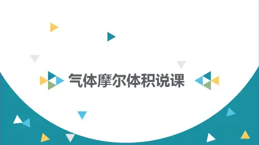 《人教版高中化学必修一第二节气体摩尔体积说课稿》共PPT课件