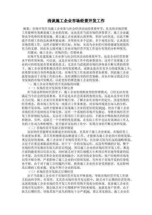 浅谈施工企业市场经营开发工作