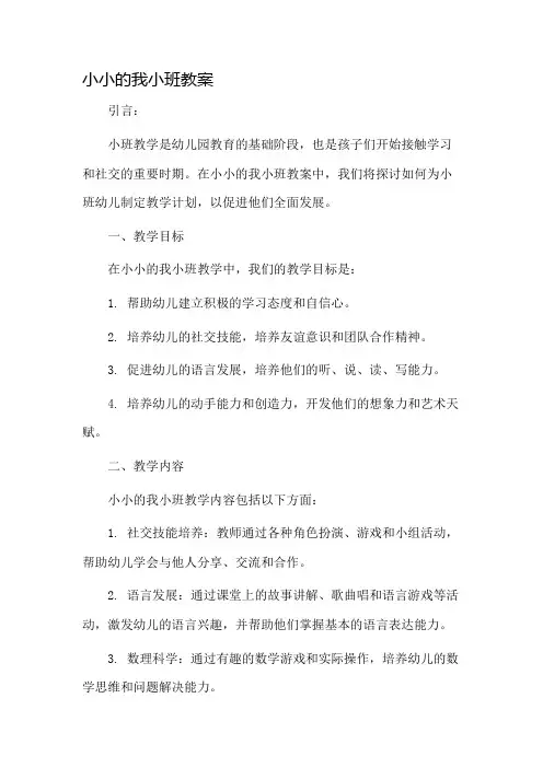 小小的我小班教案市公开课一等奖教案省赛课金奖教案