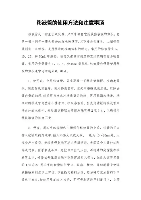 移液管的使用方法和注意事项