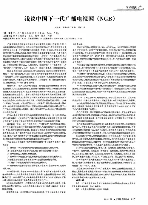 浅议中国下一代广播电视网(NGB)