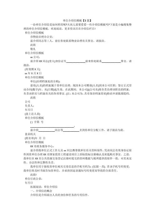 单位介绍信模板【5篇】