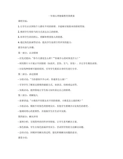 一年级心理健康教育我教案