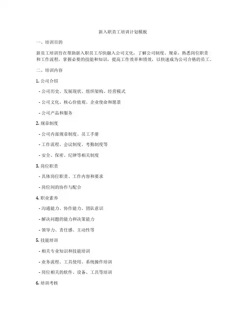 新入职员工培训计划模板