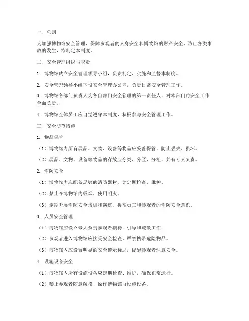 博物馆参观安全管理制度
