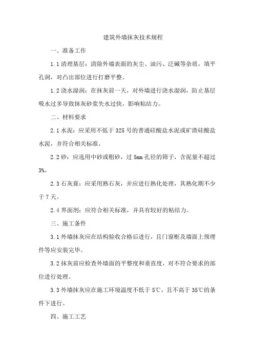 建筑外墙抹灰技术规程