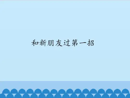 三年级上册信息技术课件-2和新朋友过第一招 ｜川教版 (共12张PPT)