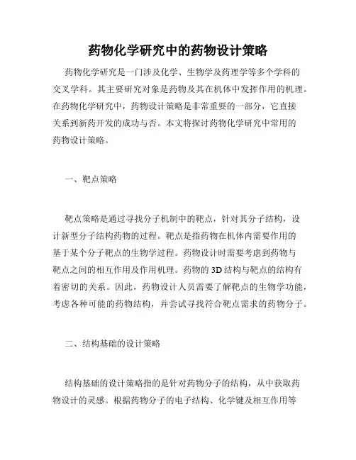 药物化学研究中的药物设计策略