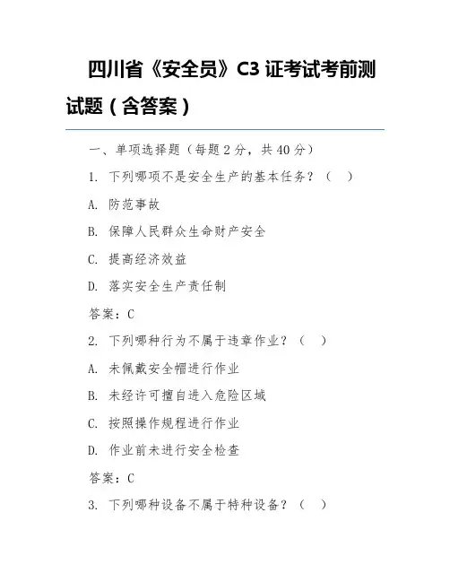 四川省《安全员》C3证考试考前测试题(含答案)