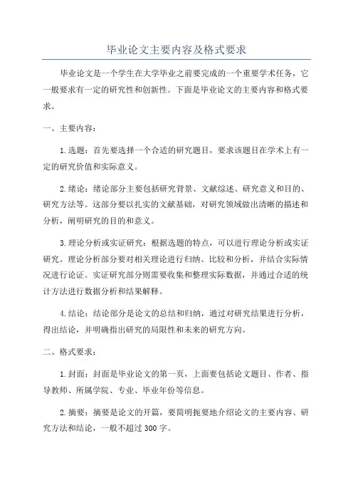 毕业论文主要内容及格式要求