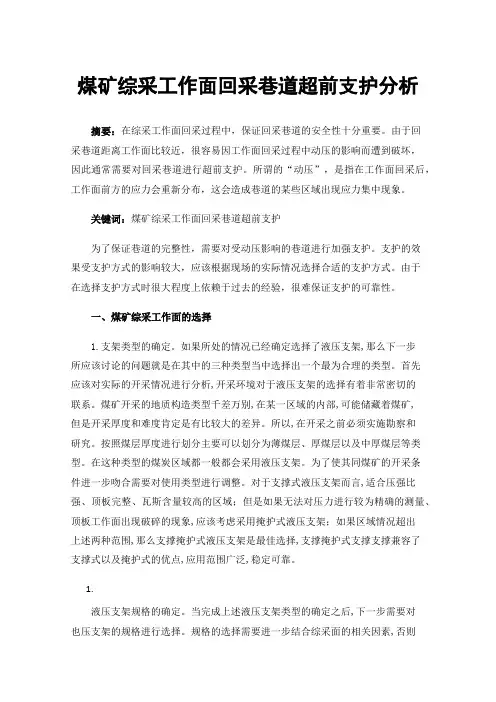 煤矿综采工作面回采巷道超前支护分析