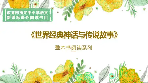 【2024版】整本书阅读系列《世界经典神话与传说故事》拓展阅读课件