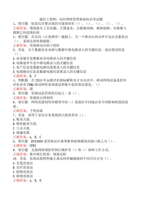 通信工程师：电信网络管理基础知识考试题