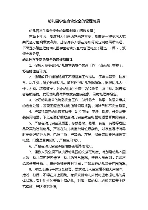 幼儿园学生宿舍安全的管理制度（精选5篇）
