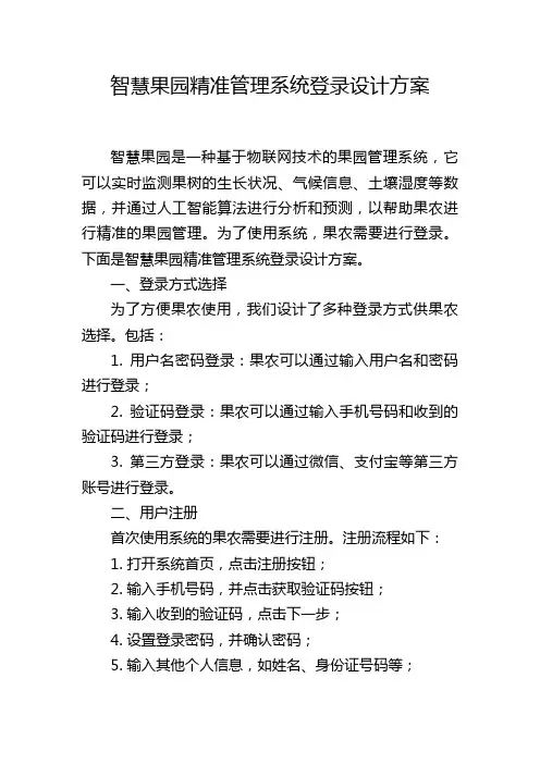智慧果园精准管理系统登录设计方案