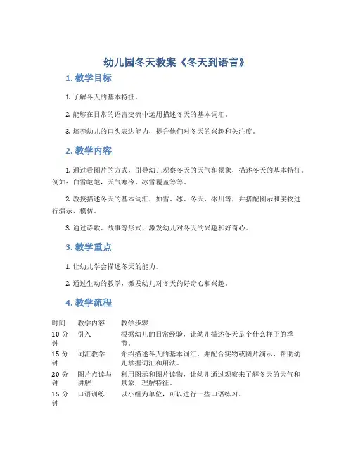 幼儿园冬天教案《冬天到语言》