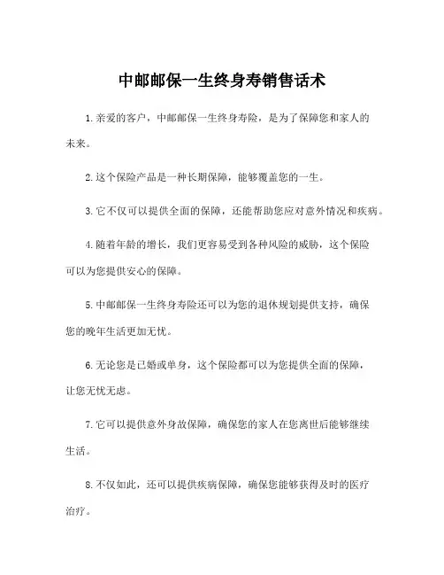 中邮邮保一生终身寿销售话术