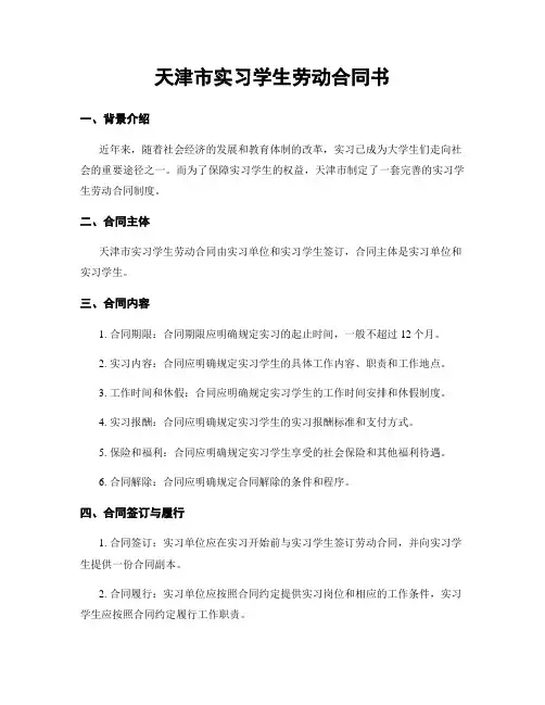 天津市实习学生劳动合同书