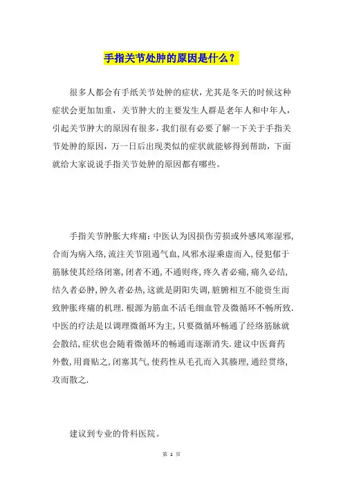 手指关节处肿的原因是什么？