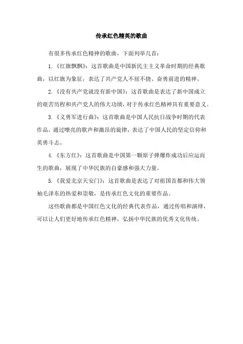 传承红色精英的歌曲