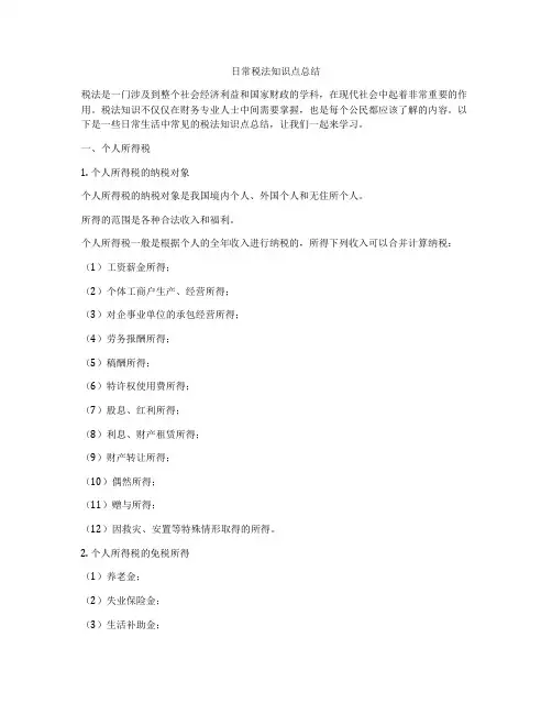 日常税法知识点总结
