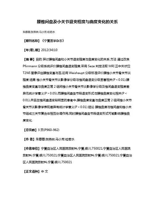 腰椎间盘及小关节退变程度与曲度变化的关系