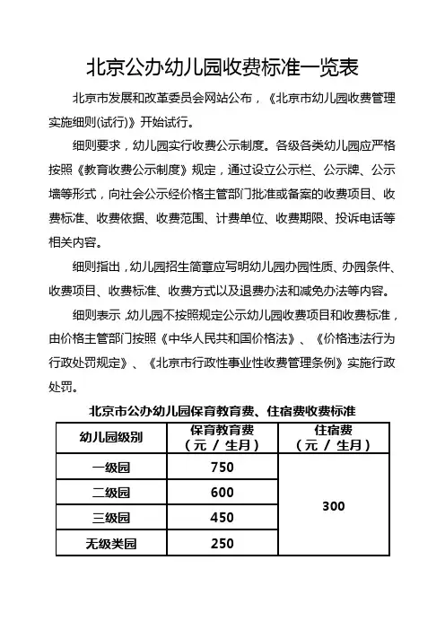北京公办幼儿园收费标准一览表