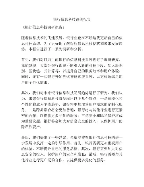 银行信息科技调研报告