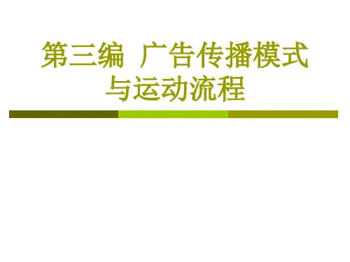 现代广告学教程 -第三编 广告传播模式与运动流程