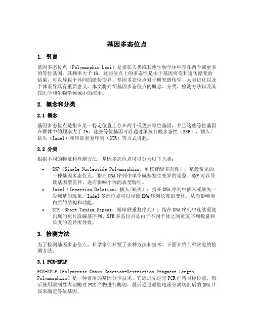 基因多态位点