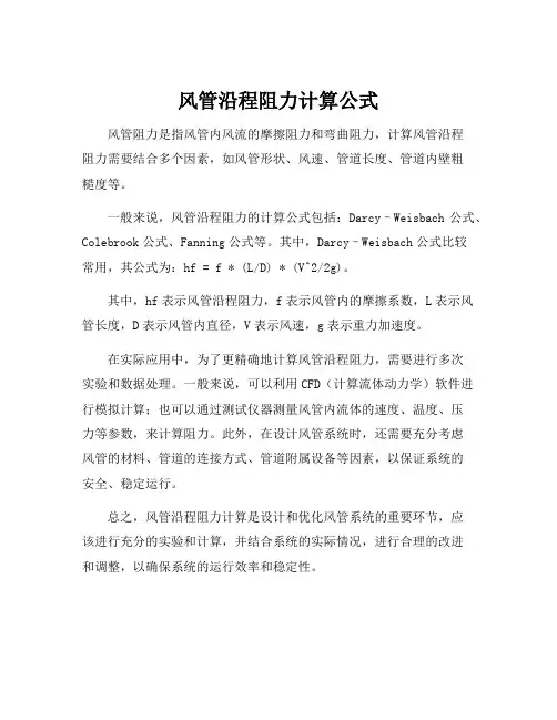 风管沿程阻力计算公式