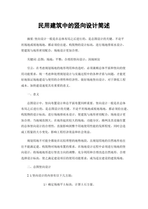 民用建筑中的竖向设计简述