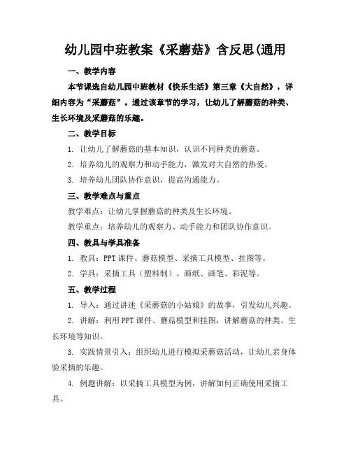 幼儿园中班教案《采蘑菇》含反思(通用(1)