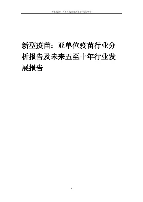 2023年新型疫苗：亚单位疫苗行业分析报告及未来五至十年行业发展报告