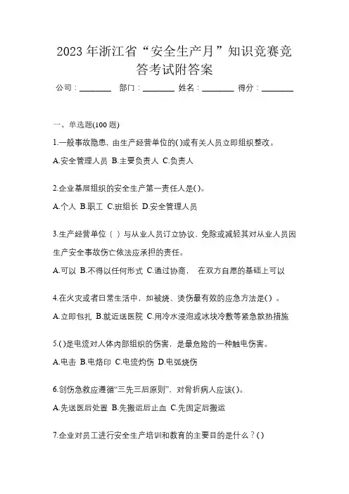 2023年浙江省“安全生产月”知识竞赛竞答考试附答案