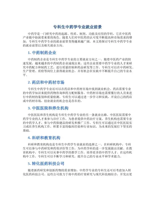 专科生中药学专业就业前景