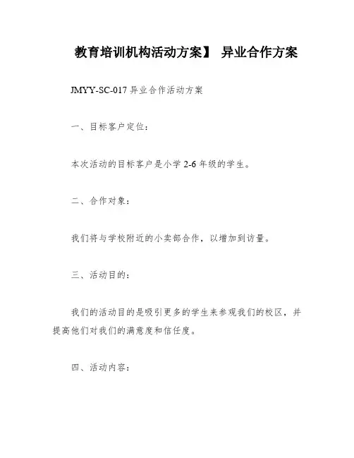 教育培训机构活动方案】 异业合作方案