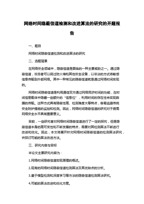 网络时间隐蔽信道检测和改进算法的研究的开题报告
