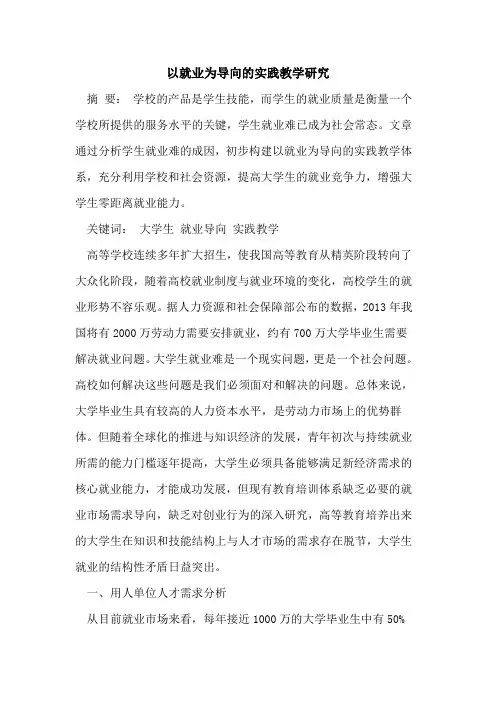 以就业为导向实践教学研究[论文]