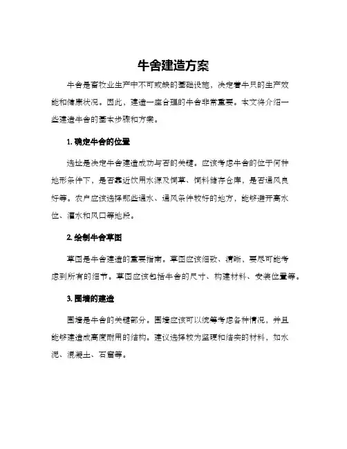 牛舍建造方案