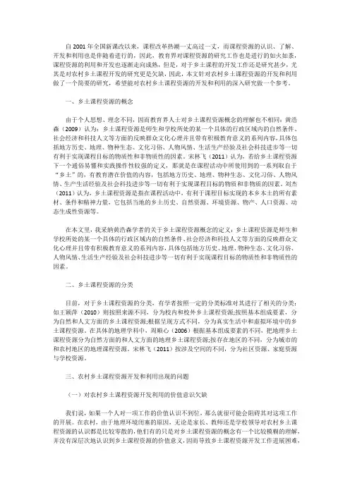 农村乡土课程资源的开发和利用