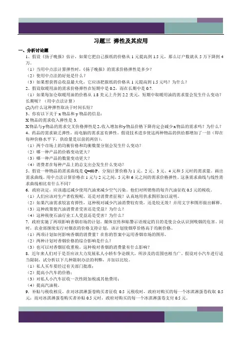习题三_弹性及其应用