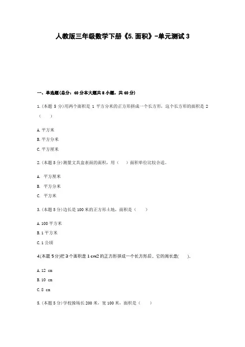 三年级数学下册试题《5.面积》-单元测试3 人教版(含答案)