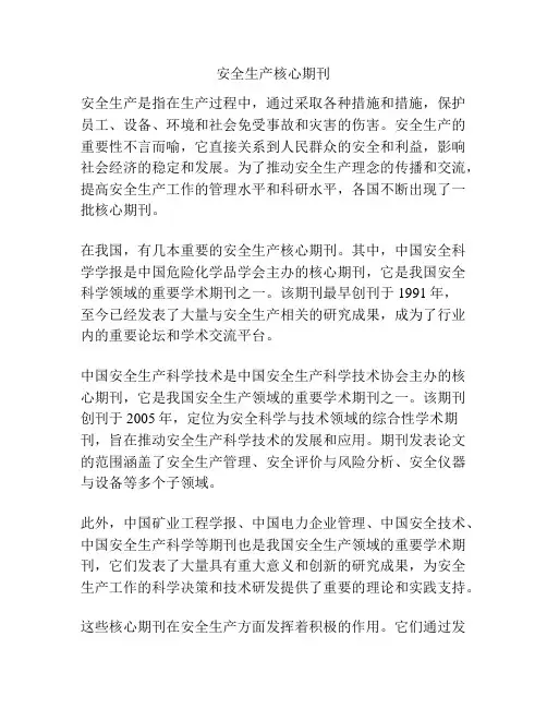 安全生产核心期刊