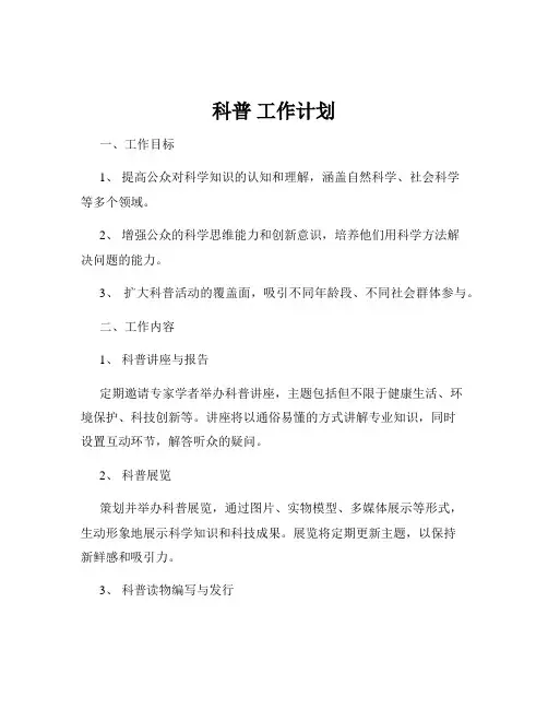 科普 工作计划