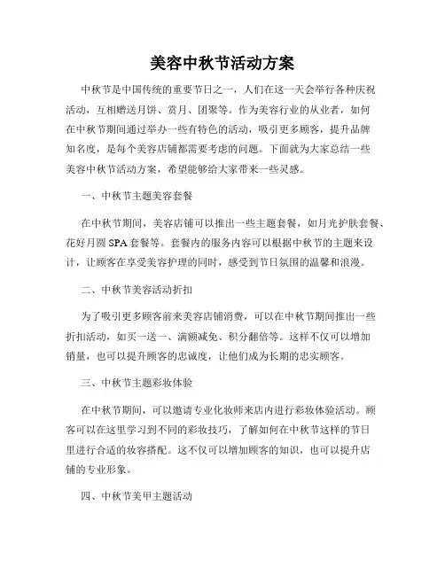 美容中秋节活动方案