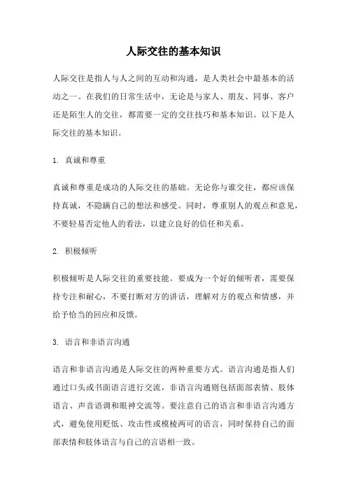 人际交往的基本知识