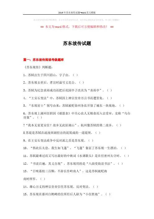 2019年苏东坡传试题-word范文模板 (16页)